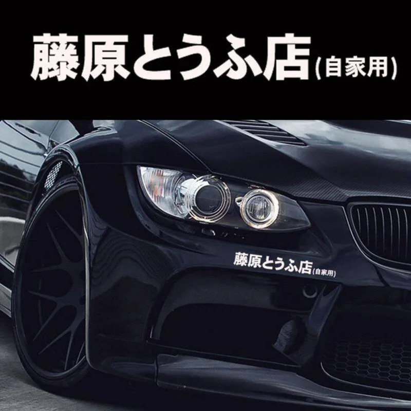 Japanese Kanji Drift Style Car Sticker - Fujiwara Tofu Shop Design