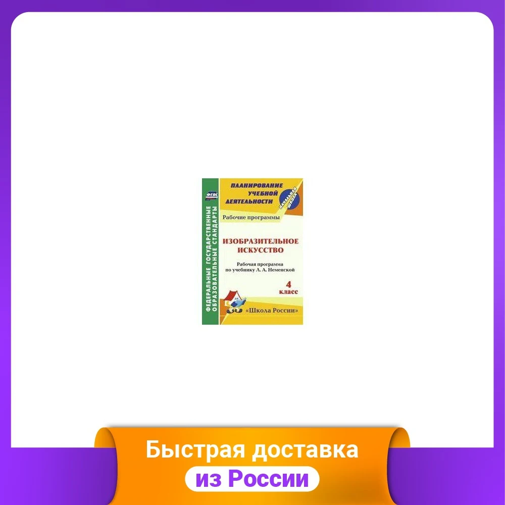 Изобразительное искусство. 4 класс. Рабочая программа по учебнику Л.А. Неменской.