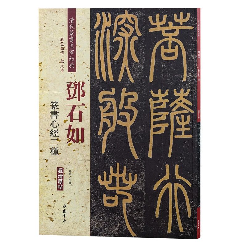 Deng Shiru Dichtung Skript Kalligraphie Sammlung Copybook Chinesischen Klassiker Inschrift Alte Prosa Farbe Vergrößert Praxis Buch – Detail 11