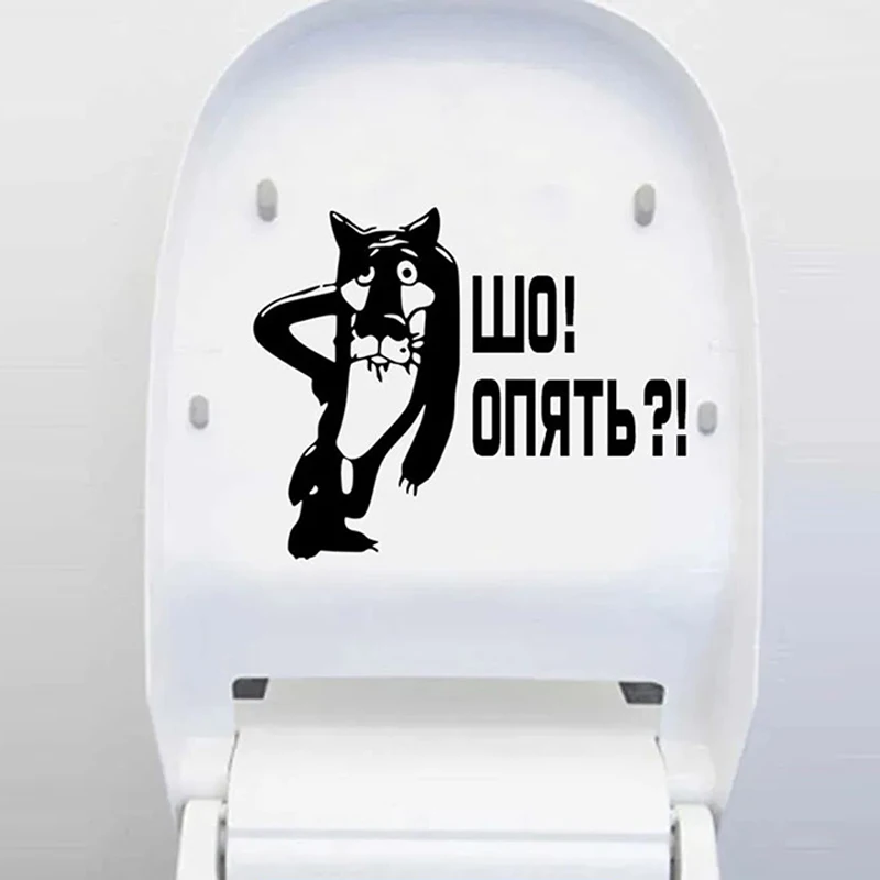 Kitten Wall Stickers Toilet Wall Stickers Toilet Stickers Vinyl Stickers M243 Волк. Шо? Опять? Наклейки На Стену Wall Stickers Bathroom Toilet Decor Living Room Cabinet Home Decoration Decals