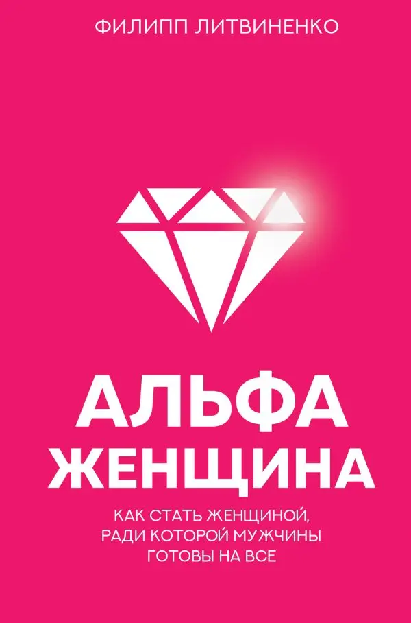 Книга Литвиненко Филипп Сергеевич Альфа-женщина. Как стать женщиной ради которой