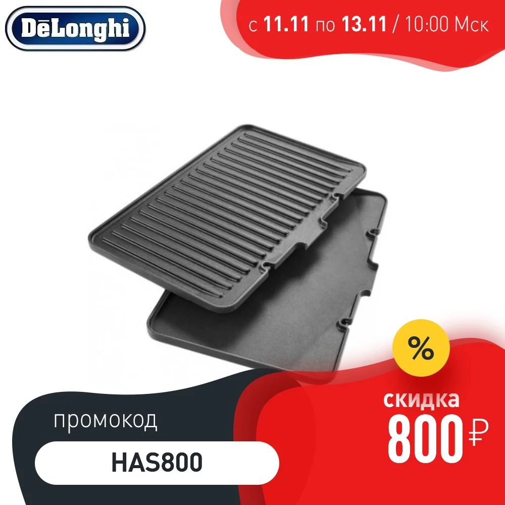 Набор пластин для гриля DeLonghi DLSK 150 | Бытовая техника