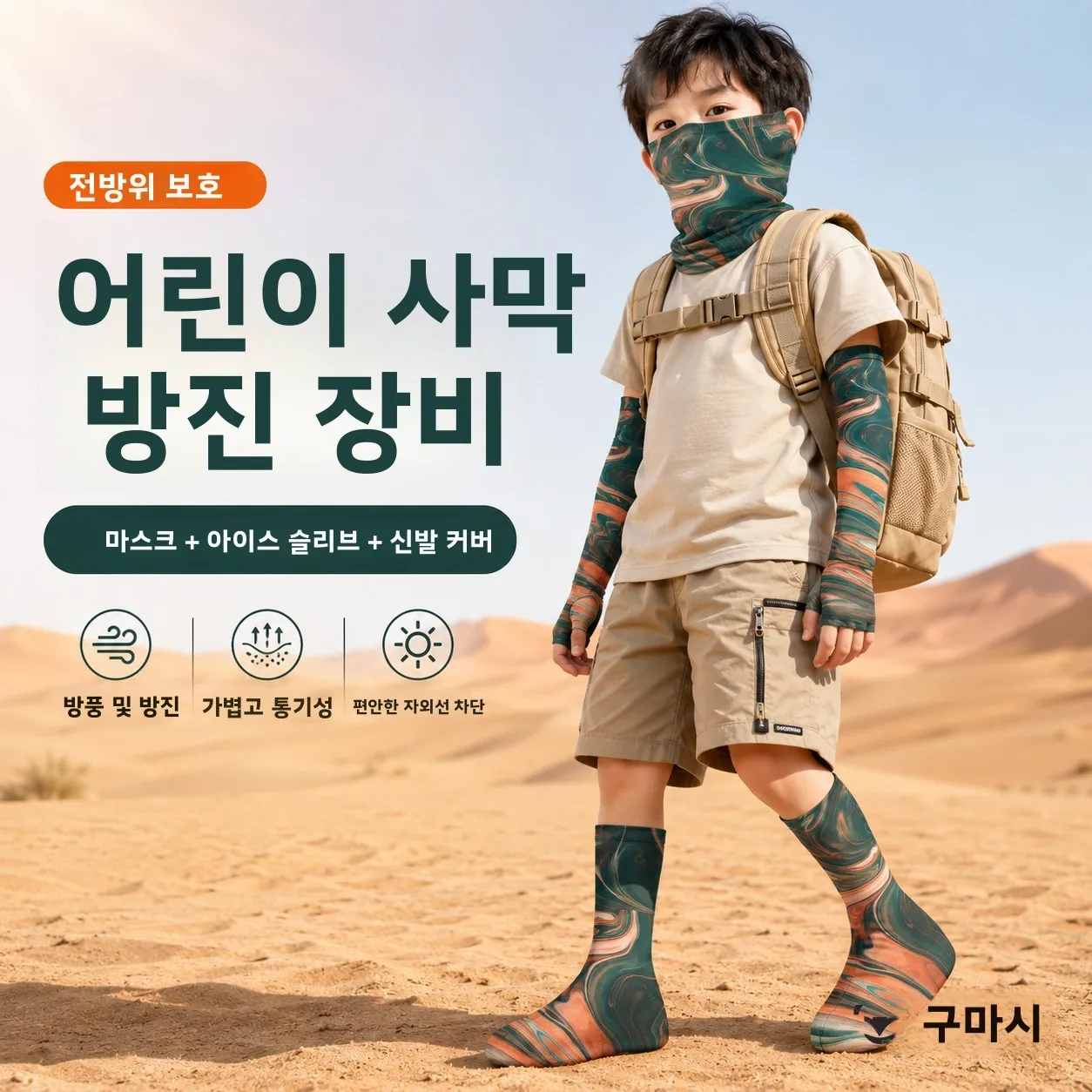 여름 어린이용 북서부 사막 방진 장비 마스크 신발 커버 아이스 슬리브 자외선 ..