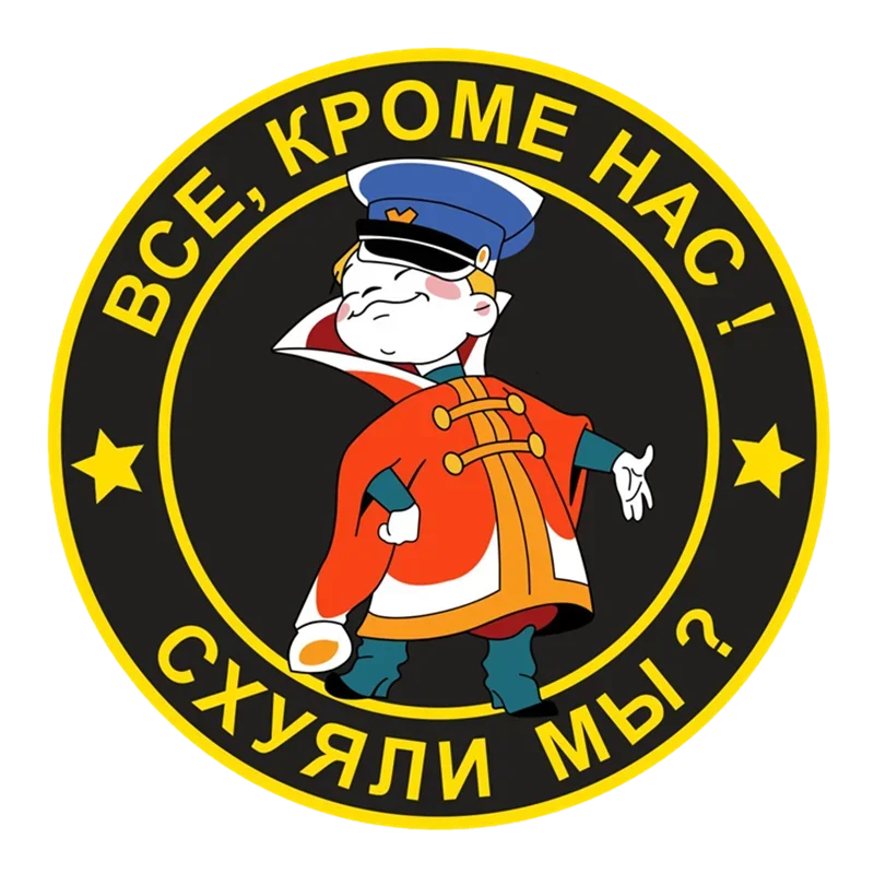 

Классический дизайн, забавные Все кроме нас! Схуяли мы Автомобильные наклейки, наклейка, аниме, милые Автомобильные украшения, Водонепроницаемые Универсальные наклейки