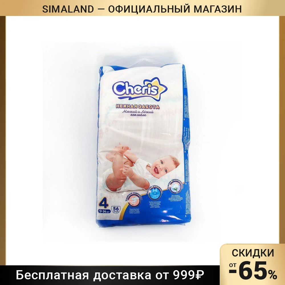 Детские подгузники Cheris 56 шт