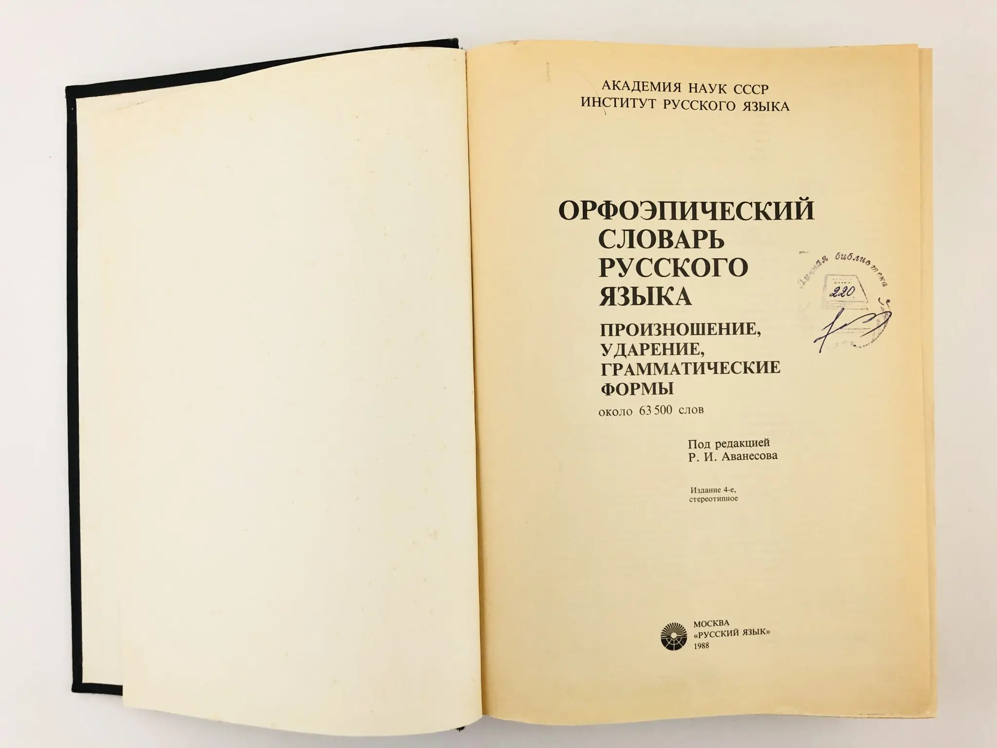 Орфоэпический словарь аванесова. Языка под ред р и. Языка под ред р и. «словарь древнерусского языка (xi—xiv вв. Грамматический словарь русского языка.