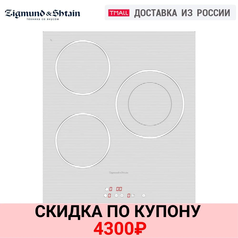 Электрическая варочная поверхность Zigmund & Shtain CNS 302.45 WX | Бытовая техника