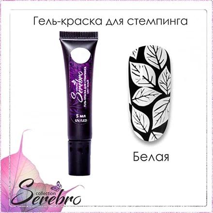 Serebro Гель-краска для стемпинга №1 белая | Красота и здоровье