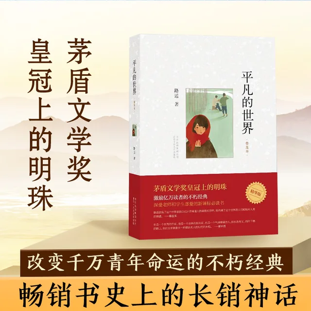 O mundo ordinário: popularizando os romances e livros literários de Lu Yao 2 Lu Yao's masterpiece, Ordinary World, is a poignant exploration of the human experience in rural China.