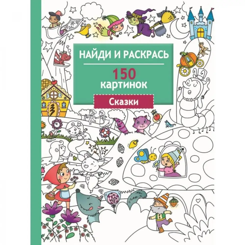 Раскраска Стрекоза Найди и раскрась 150 картинок Сказки |