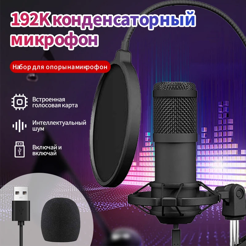 

192K Condenser Microphone USB Cell Phone Computer K Song Live Game Voice Chat Recording Microphone Stand Set