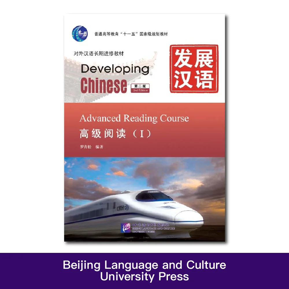 

Developing Chinese (2nd Edition) Advanced Reading Course Ⅰ