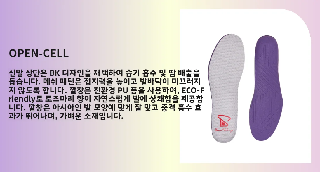 스메일 대링 3D 통기성 허브 신발 깔창 라벤더 & 민트 냄새 제거 풋베드 쿠셔닝 친환경 스포츠 아웃도어 용품