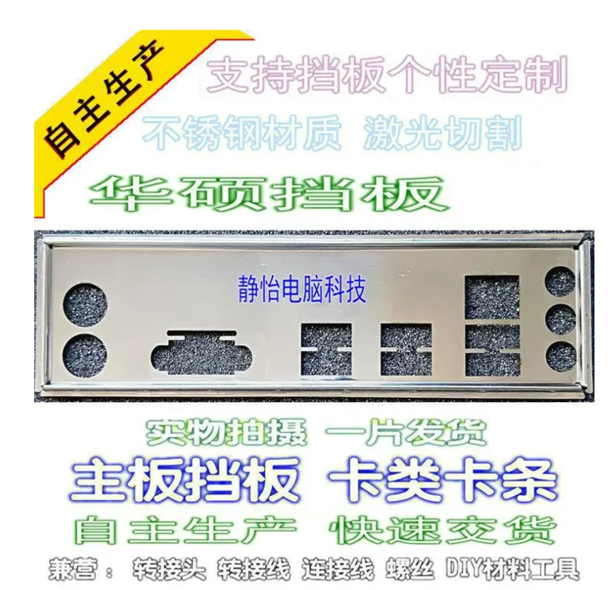 

IO I/O Shield Back Plate BackPlate BackPlates Blende Bracket For ASUS H110M-F、EX-H110M-V