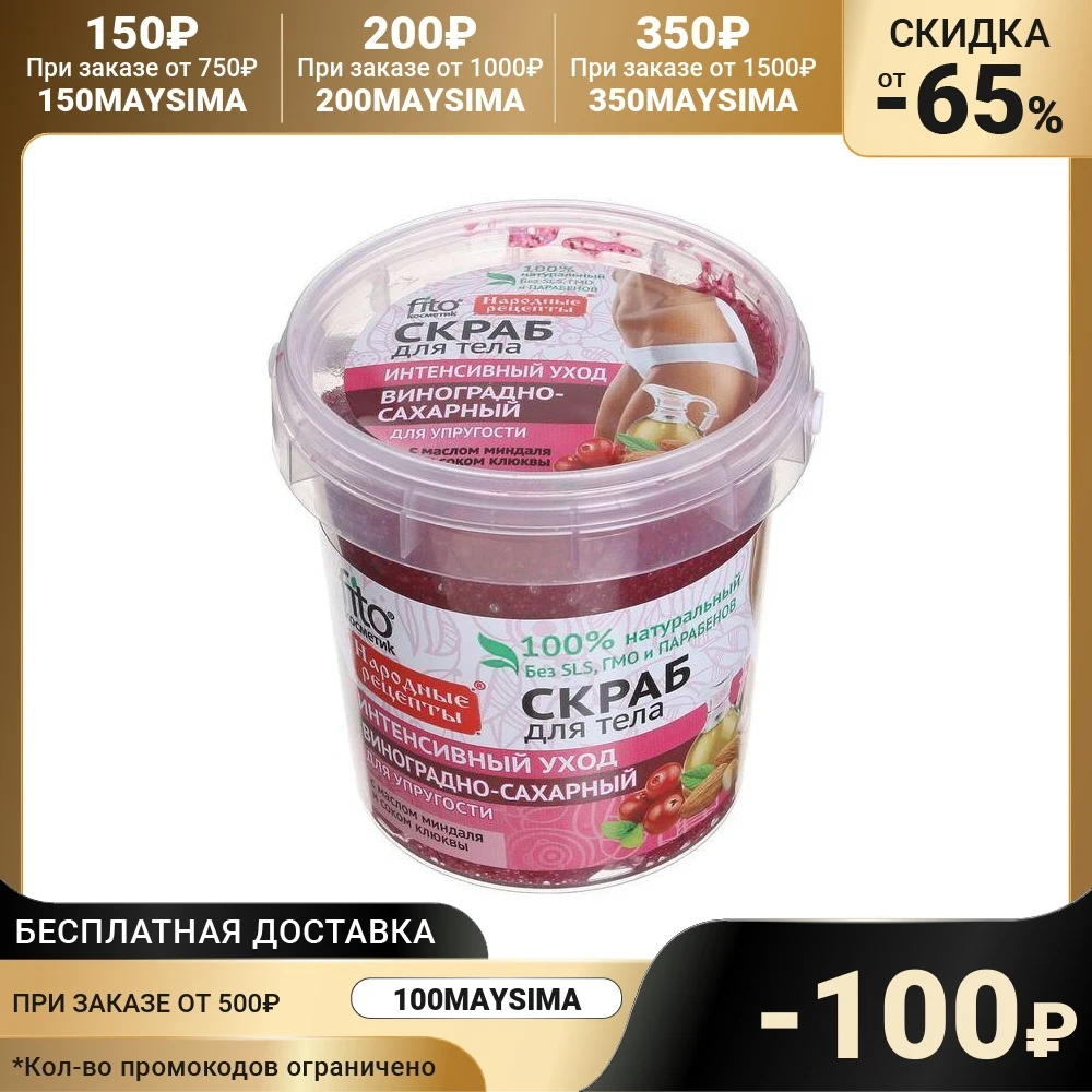 Скраб для тела &quotНародные рецепты&quot виноградно-сахарный банка 155 мл 2073098 |
