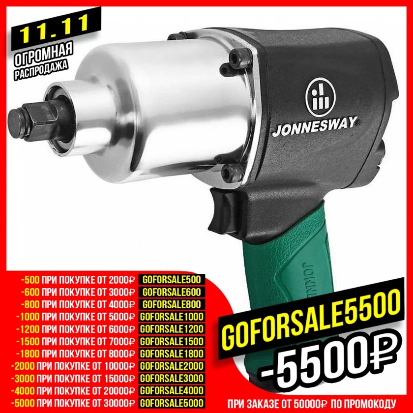 Гайковерт пневматический ударный Jonnesway JAI-1054 (Квадрат 1/2 дюйма 920 Нм 119 л/мин 7000