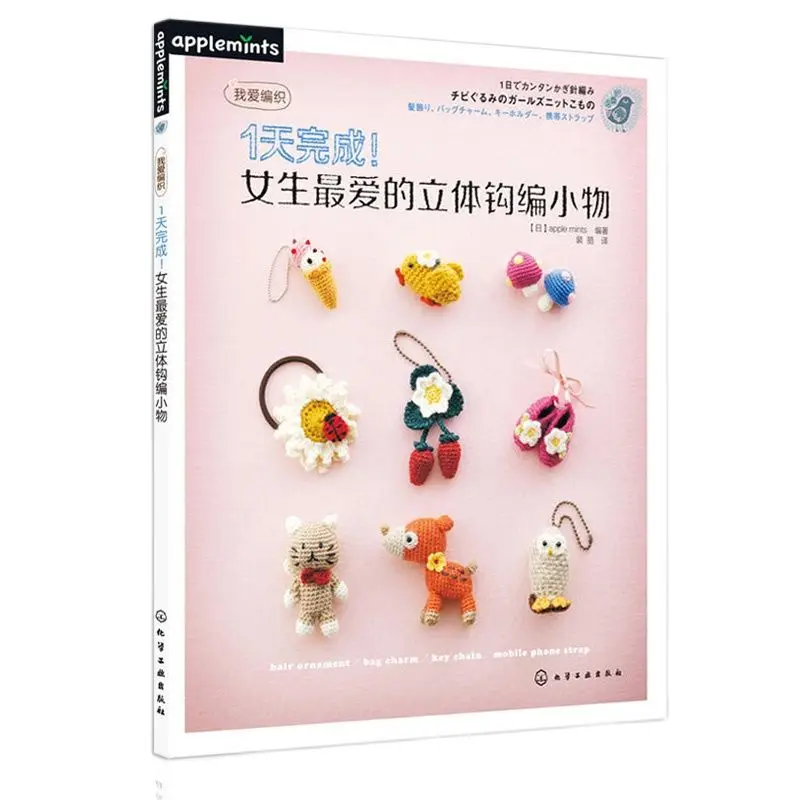 

Completed in One Day Girls' Favorite 3D Crocheted Small Objects Book Hanging Ornament,Keychain Pattern Weaving Book