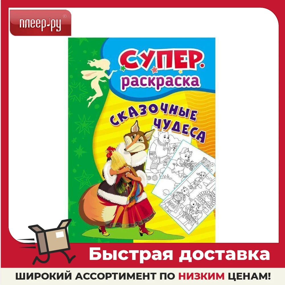 Раскраска Учитель Сказочные чудеса 3-5 лет 6669в |