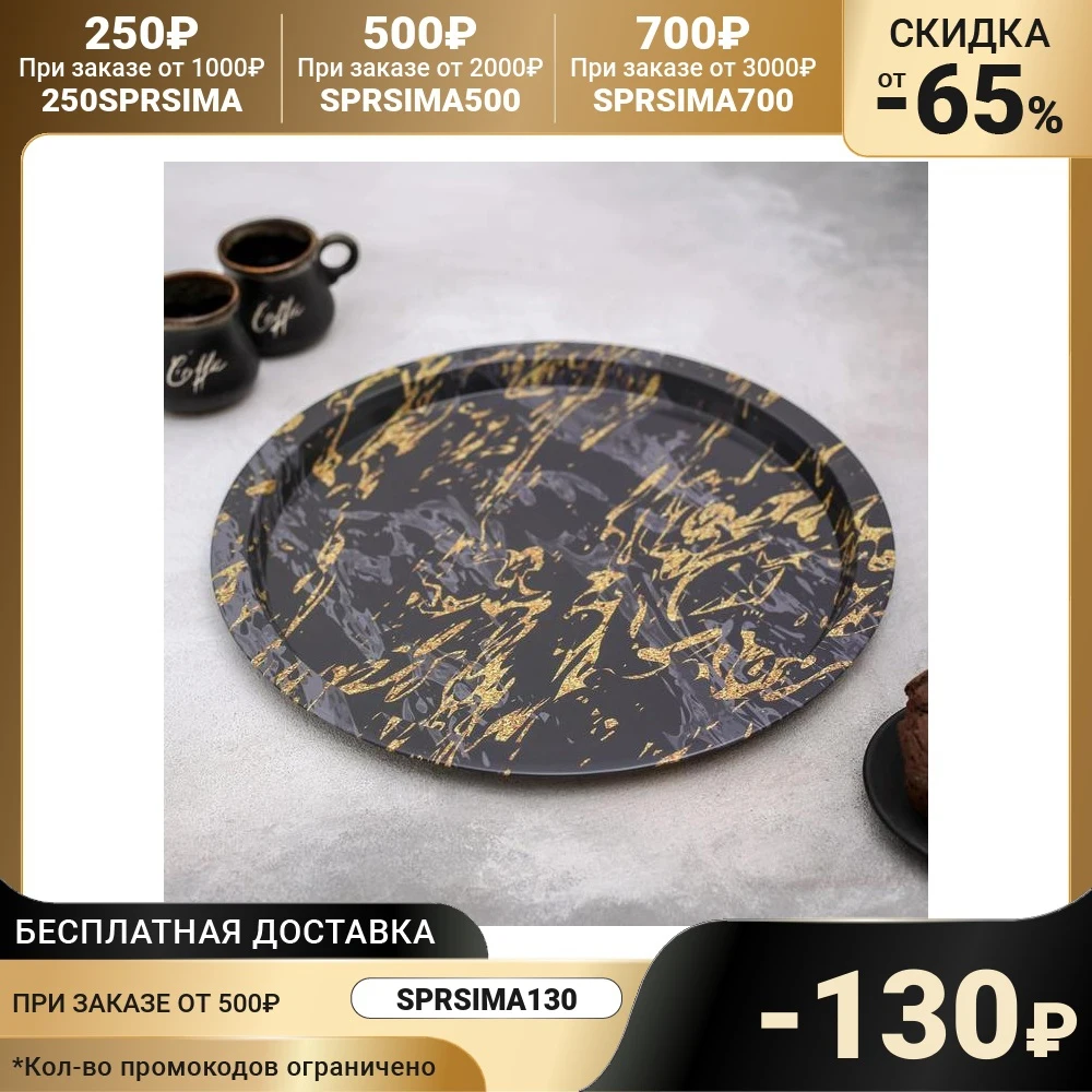 Поднос металлический Золотой мрамор 32×32×1 5 см цвет чёрный | Дом и - Цена: 579,20 руб.
