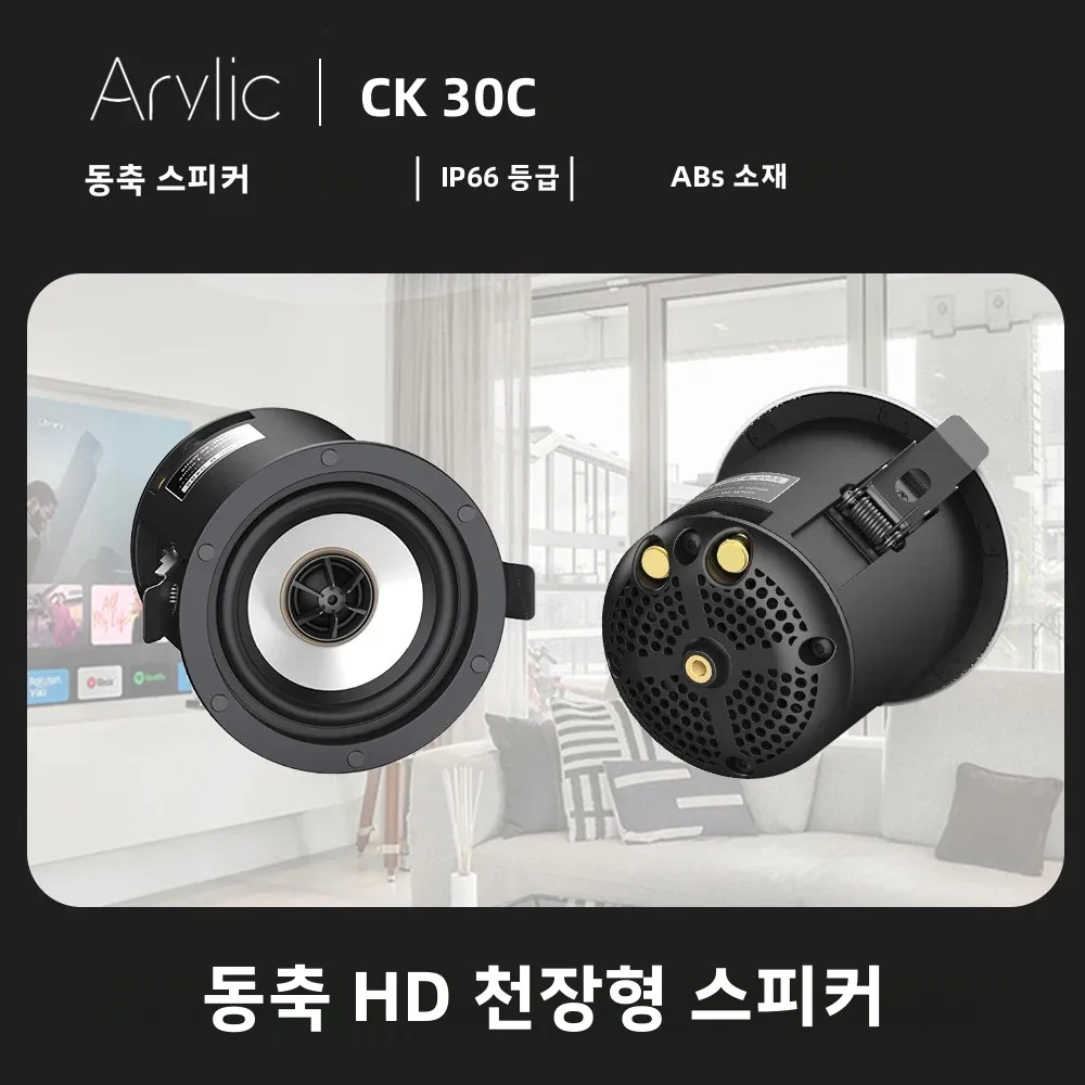 아릴릭 CK30C 3인치 60W 동축 HD 방수 천장형 스피커 (IP66 등급, 실내/외 사용 가능)
