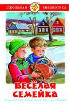 Russian literature. Book Nosov Nicholas Merry Family |