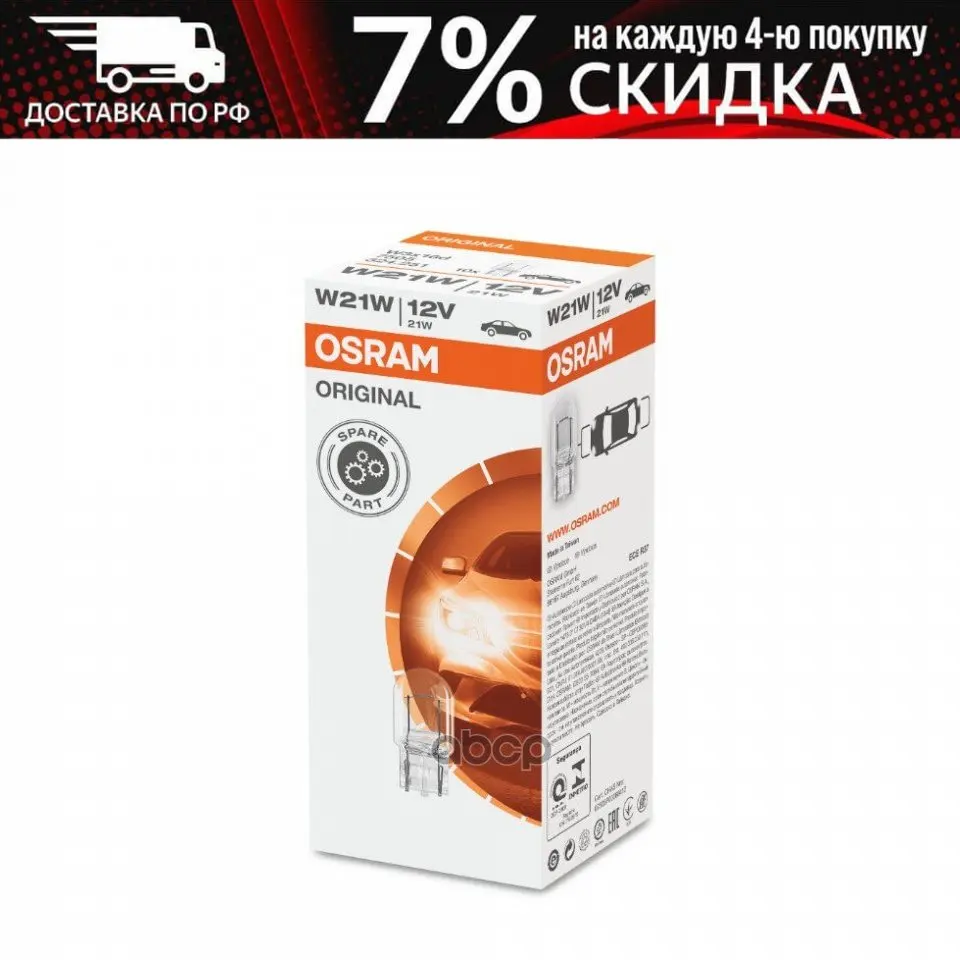 Лампа W21w (21w) W3x16d Стеклянный Цоколь 12v 7505 4008321090652 Osram арт. |