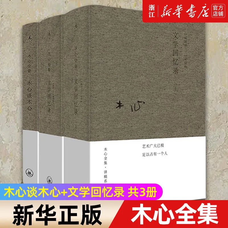 Полная работа чтения Mu Xin: литературные воспоминания, том 1 и Том 2 набор: два самых продаваемых книги