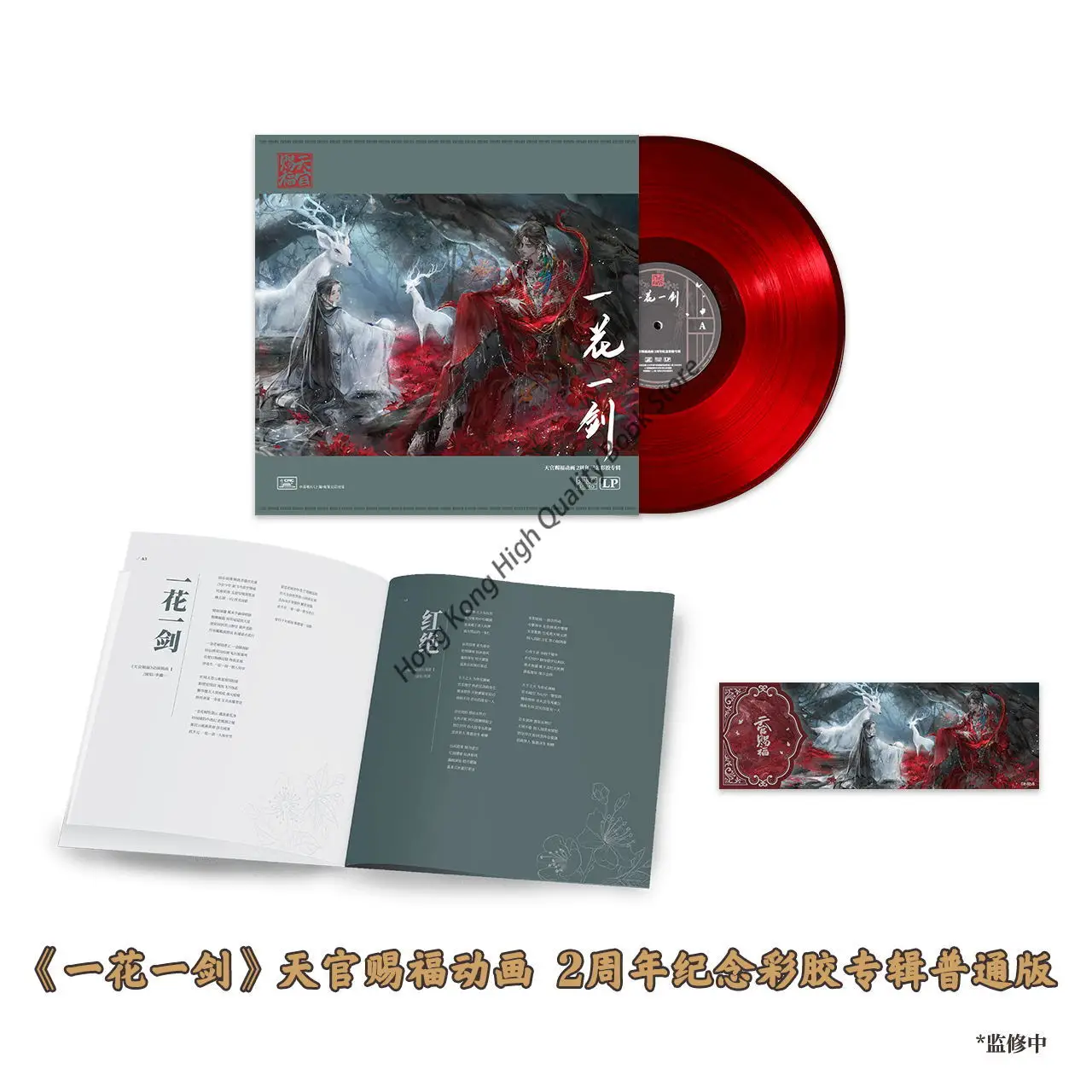 Limited Edition Soft Vinyl Music Peripheral Heaven Official's Blessing Tian Guan Ci Fu Xie Lian Hua Cheng Gift Box Edition