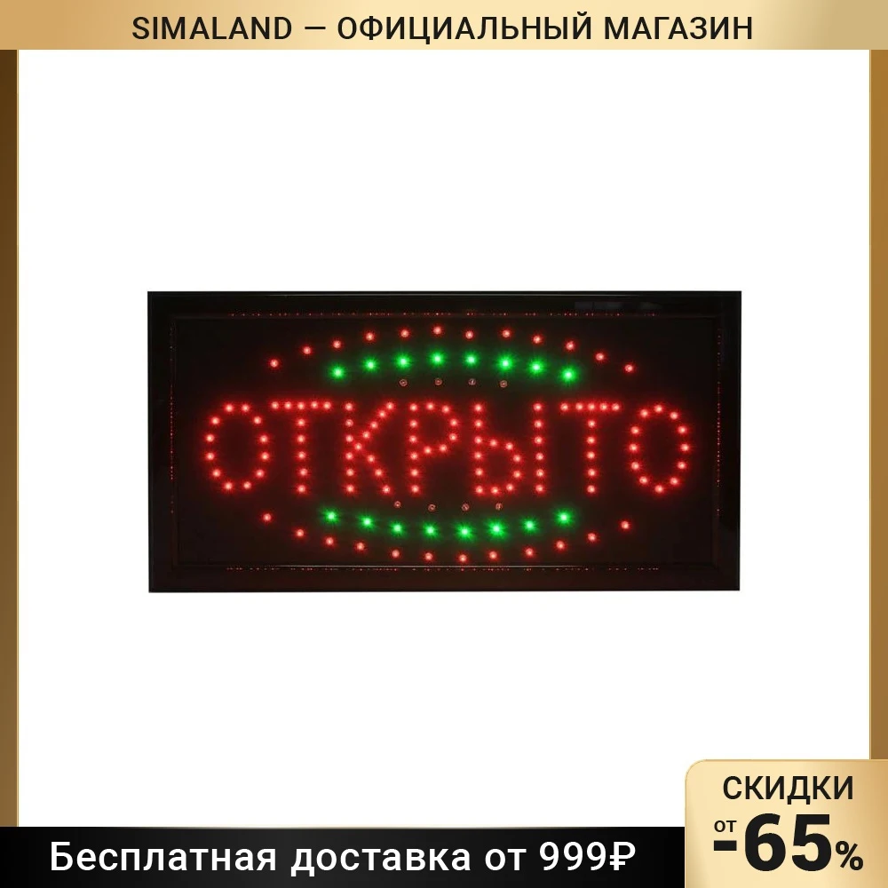 Вывеска светодиодная LED "Открыто"