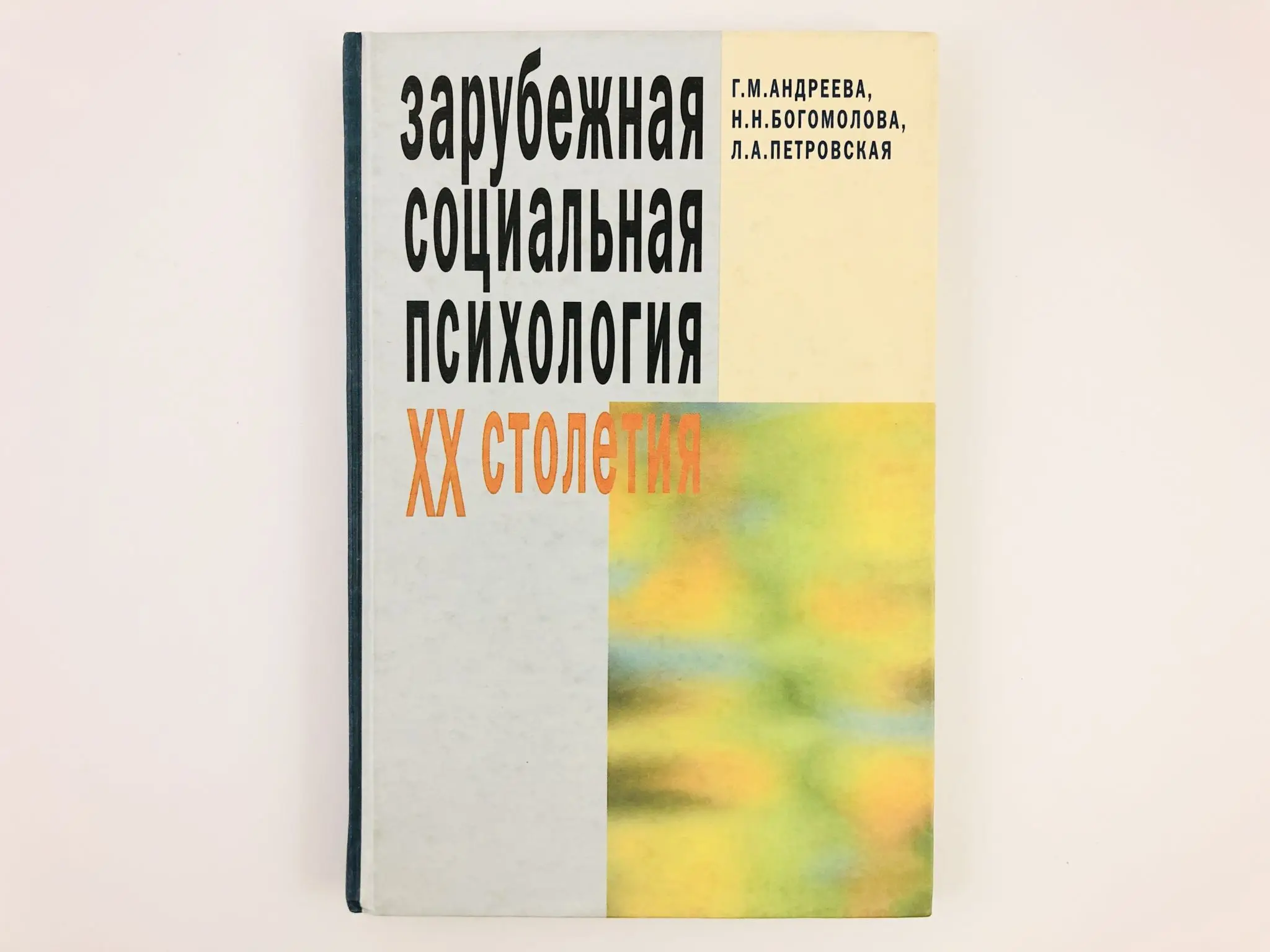 Общение г м андреева. Г Андреева социальная психология. Г.М. Андреевой психология. Андреев г.м. социальная психология..