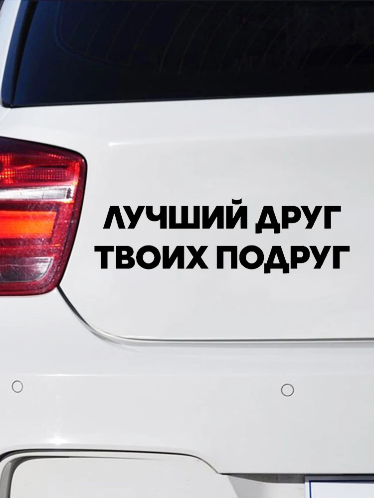Рисунок 3 - Автомобильные Наклейки на лобовое стекло