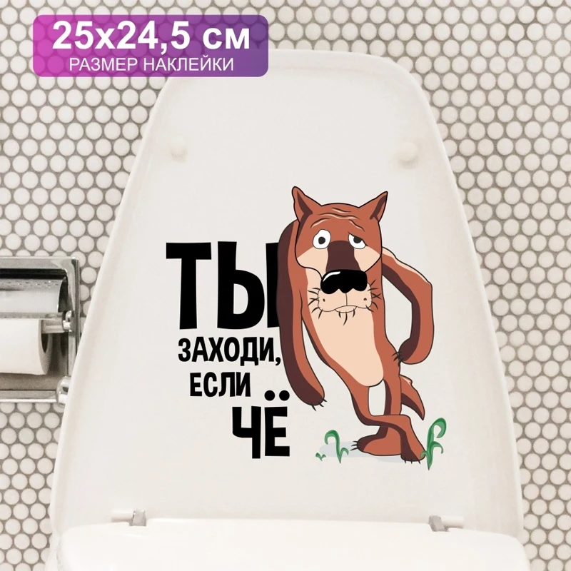 Т96# Волк. Ты заходи, если что! Wall Sticker Bathroom Toilet Decor Living Room Cabinet Home Decoration Decals vinyl stickers toilet stickers toilet wall stickers