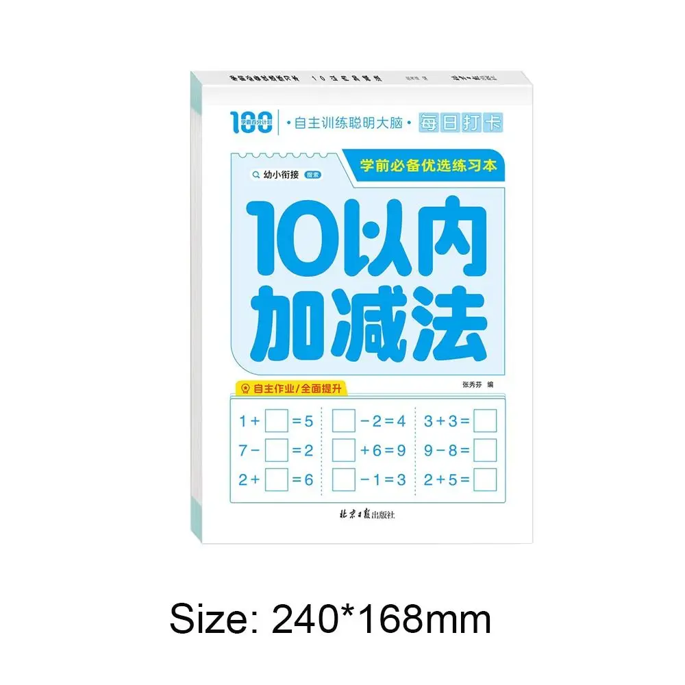 종이산술 연습장 10 이내의 덧셈과 뺄셈 학습 수학 학습서 손글씨 수학 학습서