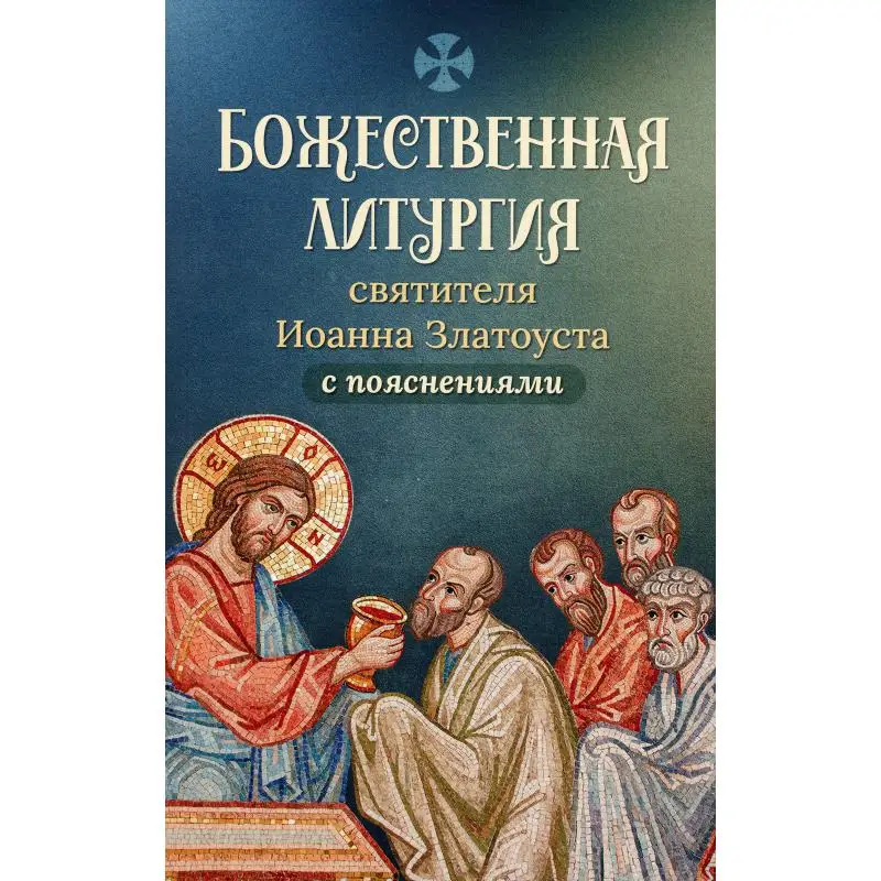 Книга Божественная Литургия святителя Иоанна Златоуста с пояснениями сост. М.Д.