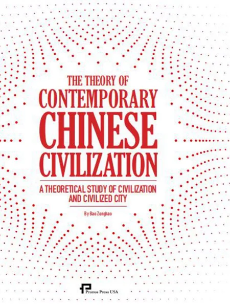 이론 중국 문명: 이론적 연구 문명과 문명 도시