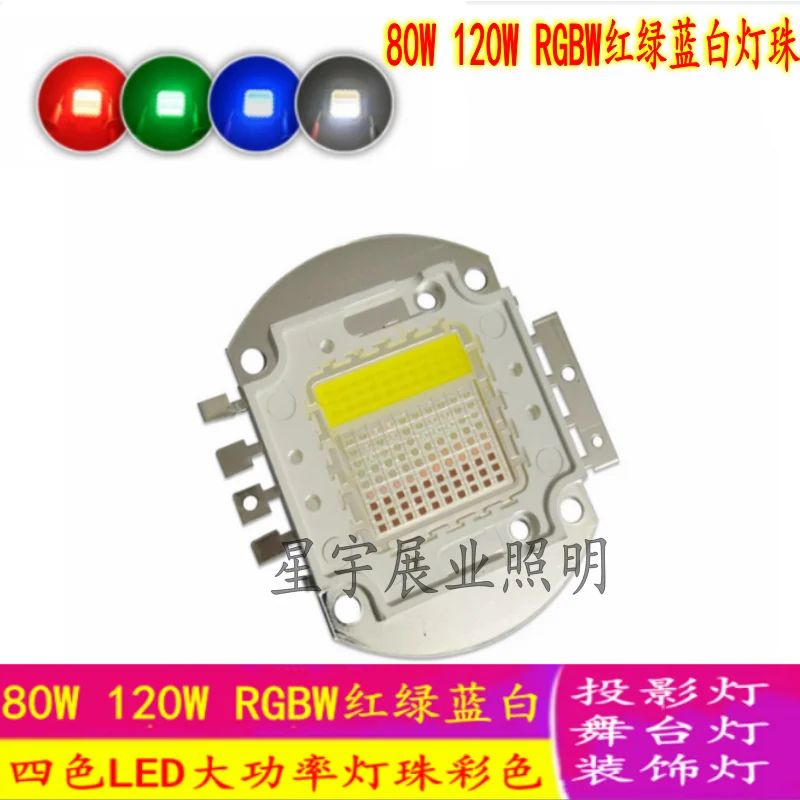 80W 120W LED lamp beads RGBW red, green, blue and white four-color lighting source integrated wick changeable led module lighting source ac220v 24w 36w white