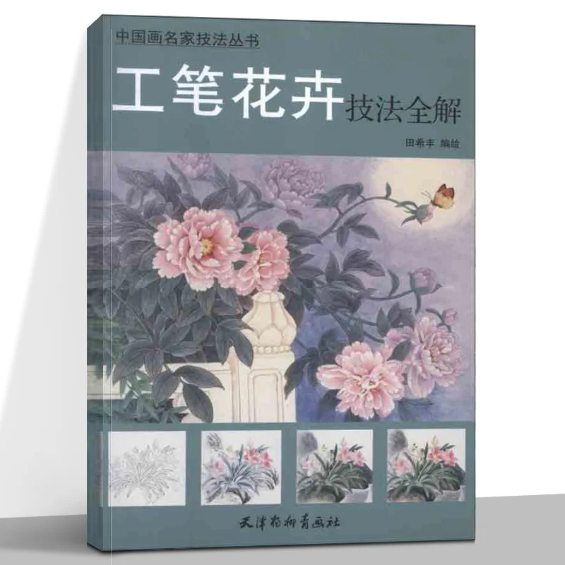 Traditional Chinese Painting Technique Set Book Meticulous Drawing Flower Bird Beast Picture Album Drawing Introductory Tutorial