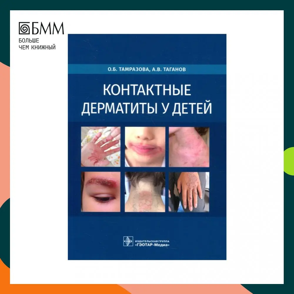 Книга Контактные дерматиты у детей Тамразова Ольга Борисовна Таганов Алексей