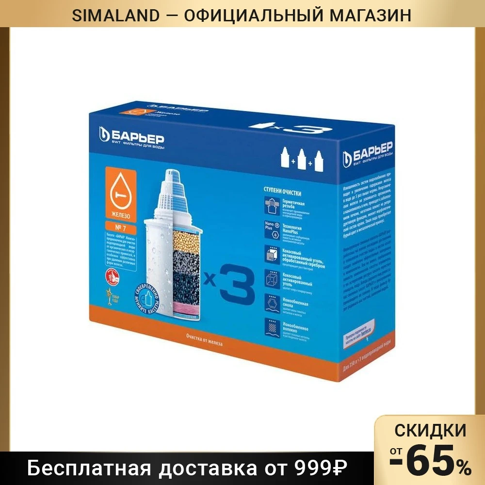 A set of replaceable cartridges "Barrier 7", 3 pcs, cleaning from iron