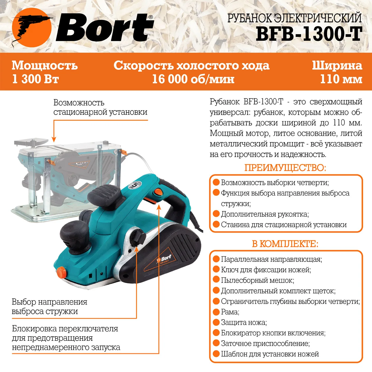 Рубанок электрический Bort BFB-1300-T (ширина пропила 110 мм, выборка четверти, паз для снятия фаски)