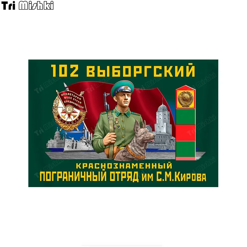 

Три мишки W1186 102 выборгский краснознаменный погранотряд наклейки на авто ПВХ Наклейки мотоцикл акссесуары наклейка на авто грузовик Бампер Ноутбук холодильник