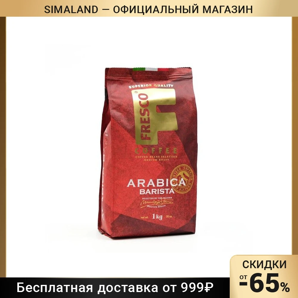 Кофе FRESCO Arabica Barista 1000г