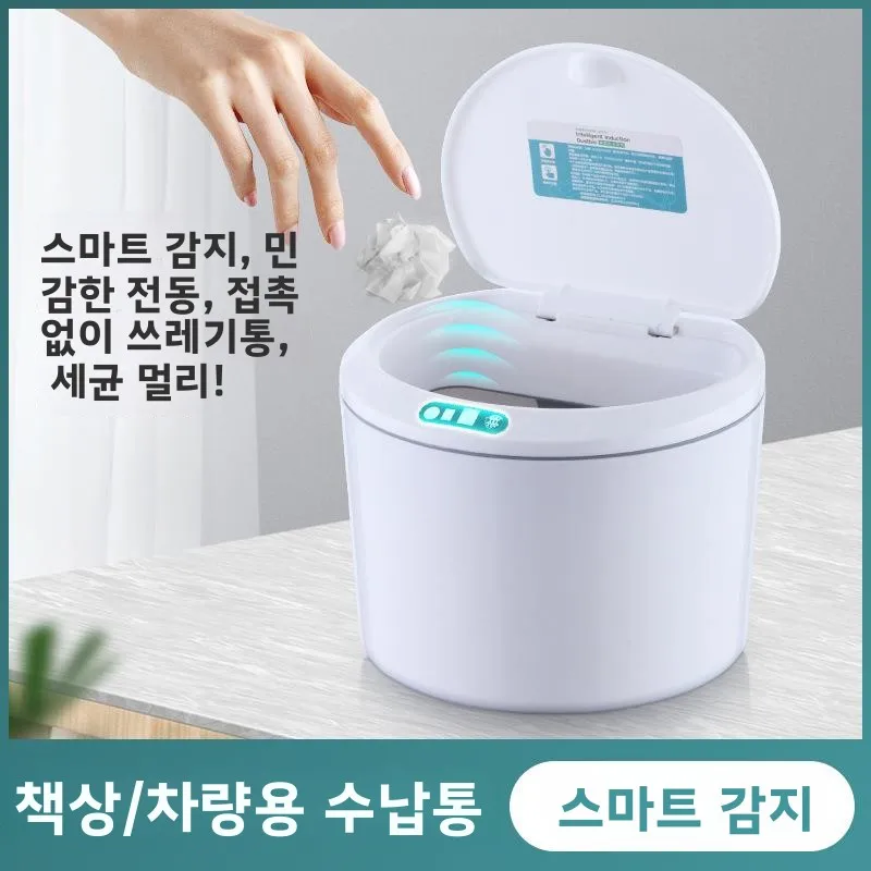스마트 인덕션 데스크탑 쓰레기통 사무실 차량용 소형 수납함 귀여운 스타일 쓰레기봉투 간식통 가정 사무용품