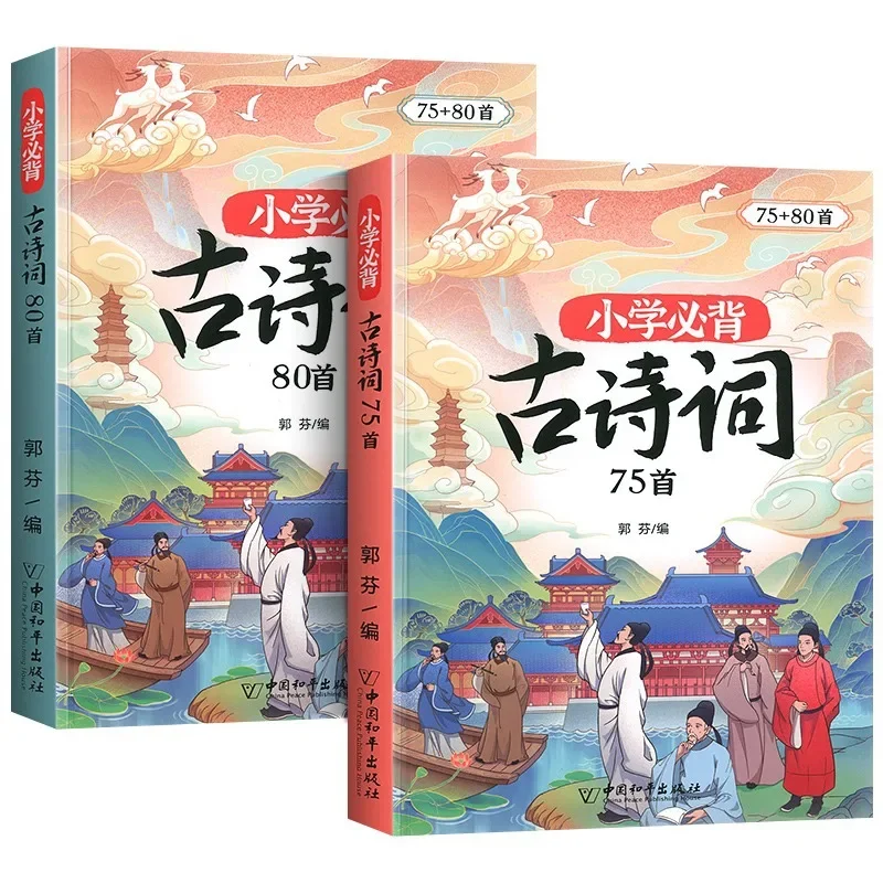

75+80 Chinese Language Knowledge Extracurricular Books of Elementary School Students' Ancient Poetry Books