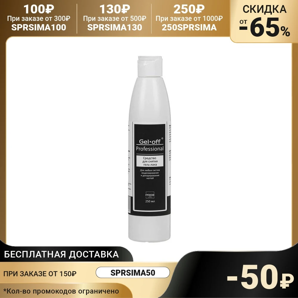 Средство для снятия гель-лака Gel-off Professional 250 мл | Красота и здоровье