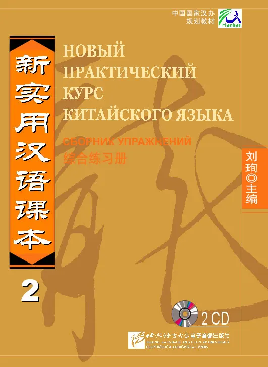 

Новый практичный китайский читатель Vol.2, рабочая книга-2Cd (русское издание)