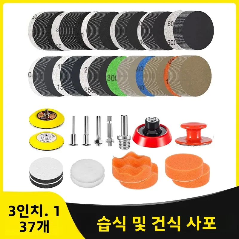 3인치 75MM 샌드페이퍼 드릴 폴리싱 키트 137개 구성품 포함 샌드페이퍼 백킹 패드 폴리싱 패드 60-10000 그릿 자동차 목재 금속 유리용