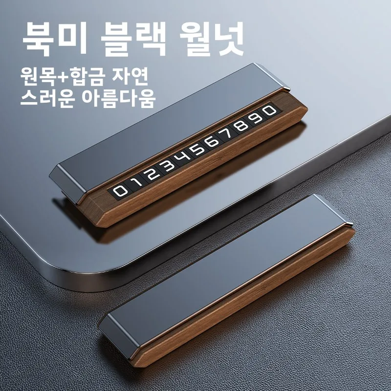 나무 재질의 임시 주차 번호판, 진짜 나무로 만든 차량 이동식 번호판, 고급스러운 느낌의 차량 장착형 숨김식 전화번호판