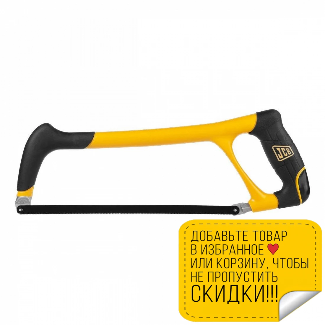 Ножовка по металлу JCB JSW005 (Быстрорежущая сталь сменные полотна защита для