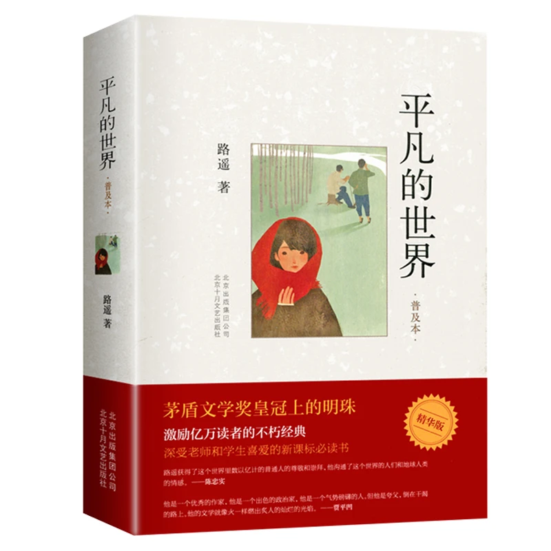 

New Ordinary World the common world (Chinese Edition) written by Lu Yao for adults fiction Book libros livros